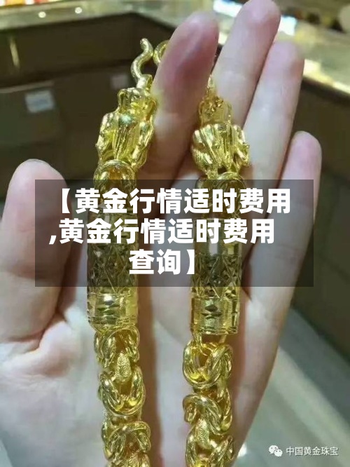【黄金行情适时费用,黄金行情适时费用查询】-第2张图片