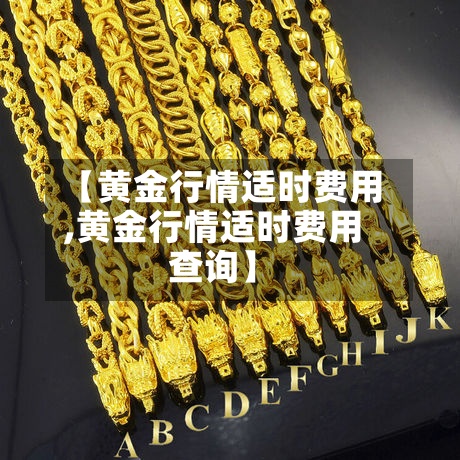 【黄金行情适时费用,黄金行情适时费用查询】