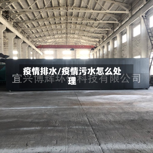 疫情排水/疫情污水怎么处理-第2张图片