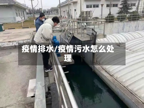 疫情排水/疫情污水怎么处理-第3张图片