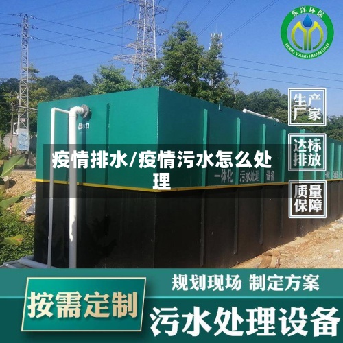 疫情排水/疫情污水怎么处理