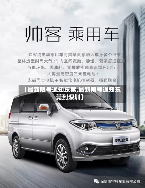 【最新限号通知东莞,最新限号通知东莞到深圳】