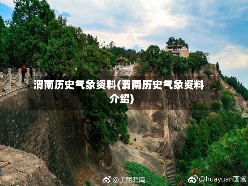 渭南历史气象资料(渭南历史气象资料介绍)-第2张图片