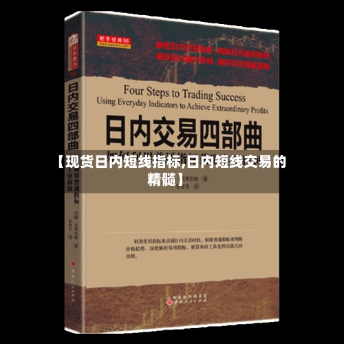 【现货日内短线指标,日内短线交易的精髓】