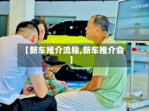 【新车推介流程,新车推介会】-第2张图片