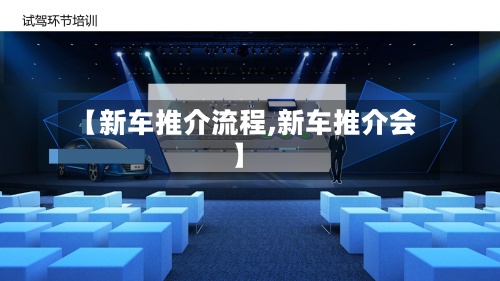 【新车推介流程,新车推介会】-第3张图片