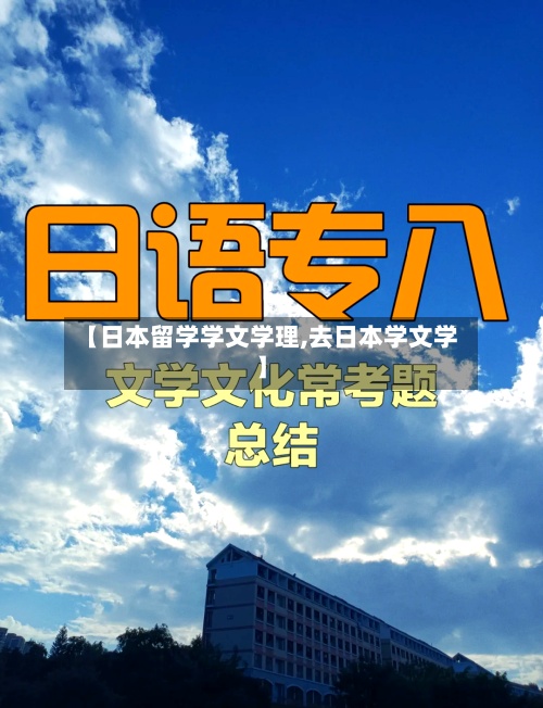 【日本留学学文学理,去日本学文学】
