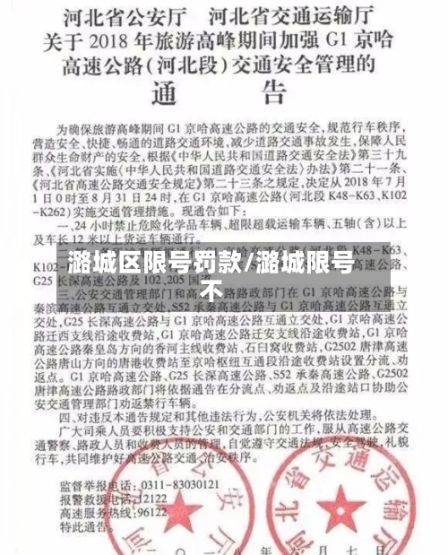 潞城区限号罚款/潞城限号不-第3张图片