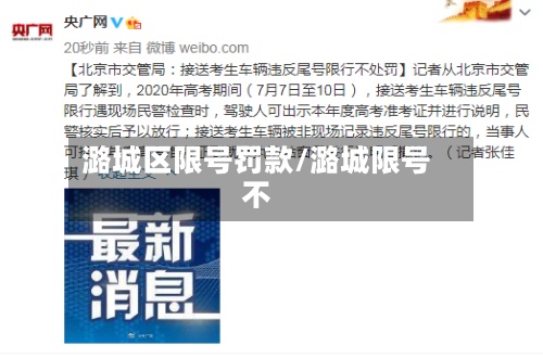 潞城区限号罚款/潞城限号不-第2张图片