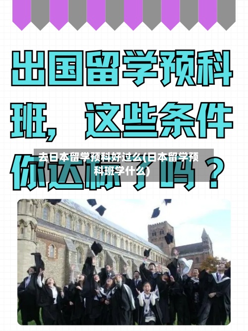 去日本留学预科好过么(日本留学预科班学什么)