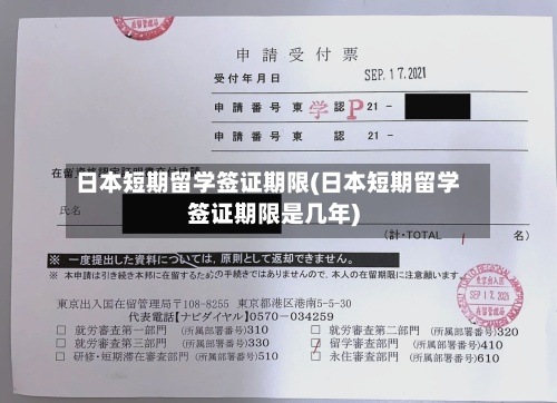 日本短期留学签证期限(日本短期留学签证期限是几年)-第2张图片