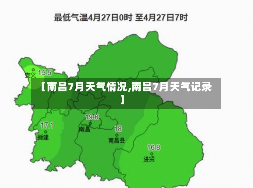 【南昌7月天气情况,南昌7月天气记录】
