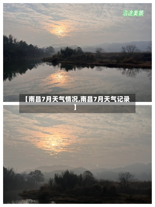【南昌7月天气情况,南昌7月天气记录】-第2张图片