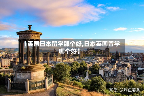 【英国日本留学那个好,日本英国留学哪个好】