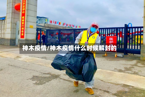 神木疫情/神木疫情什么时候解封的