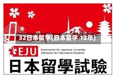32日本留学(日本留学 12年)-第2张图片