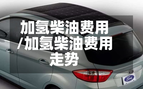 加氢柴油费用
/加氢柴油费用
走势-第2张图片