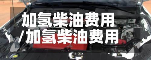 加氢柴油费用
/加氢柴油费用
走势-第3张图片