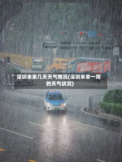 深圳未来几天天气情况(深圳未来一周的天气状况)