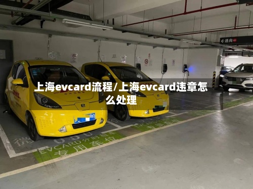 上海evcard流程/上海evcard违章怎么处理-第2张图片
