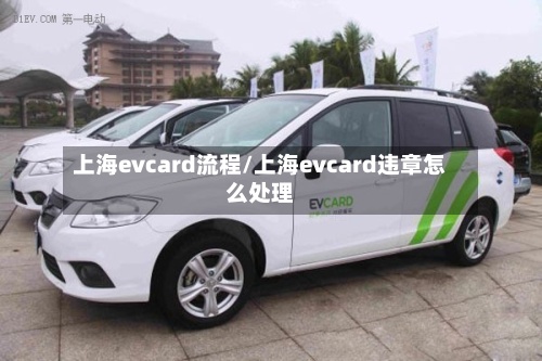 上海evcard流程/上海evcard违章怎么处理