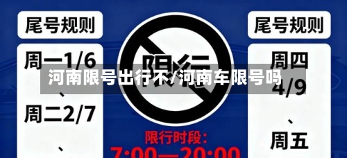 河南限号出行不/河南车限号吗-第2张图片