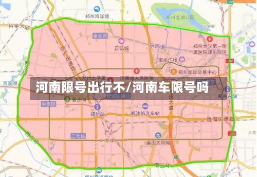 河南限号出行不/河南车限号吗