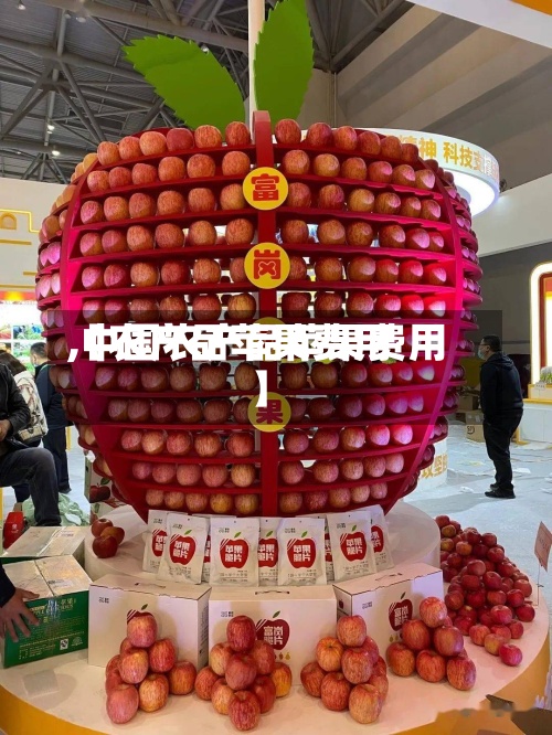 【农产品苹果费用,中国农产品苹果费用】