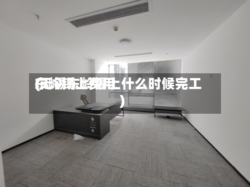东岭锡上费用
(无锡东岭锡上什么时候完工)-第3张图片