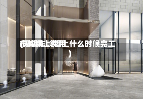 东岭锡上费用
(无锡东岭锡上什么时候完工)