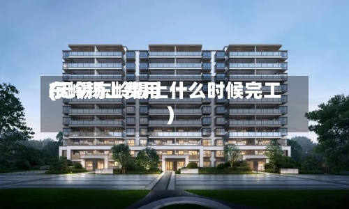 东岭锡上费用
(无锡东岭锡上什么时候完工)-第2张图片
