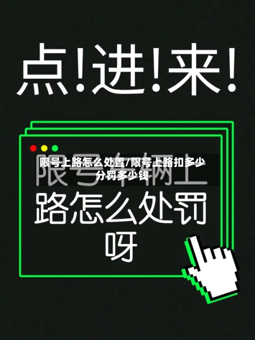 限号上路怎么处置/限号上路扣多少分罚多少钱-第2张图片