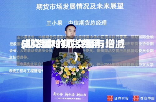 成交量对期货费用(期货中的成交量与增减)
