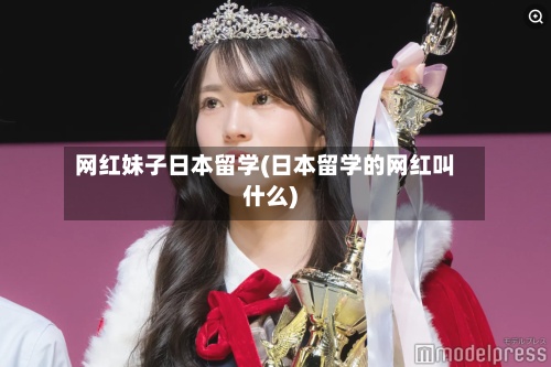 网红妹子日本留学(日本留学的网红叫什么)-第3张图片