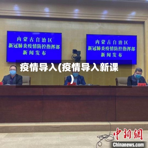 疫情导入(疫情导入新课)