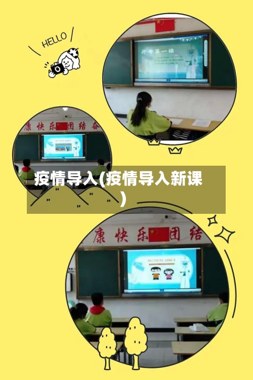 疫情导入(疫情导入新课)-第2张图片