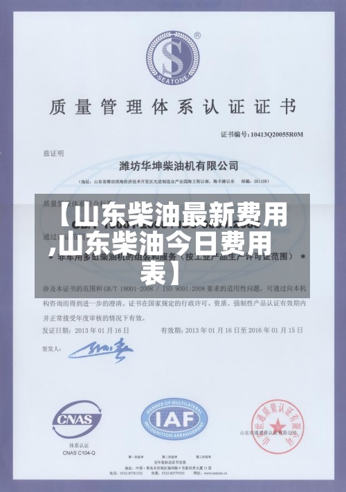 【山东柴油最新费用
,山东柴油今日费用
表】-第2张图片