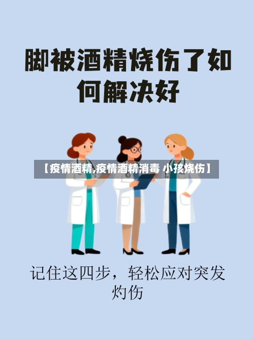 【疫情酒精,疫情酒精消毒 小孩烧伤】-第2张图片