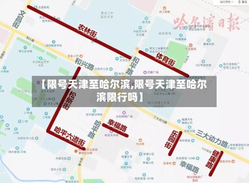 【限号天津至哈尔滨,限号天津至哈尔滨限行吗】