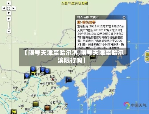 【限号天津至哈尔滨,限号天津至哈尔滨限行吗】-第2张图片