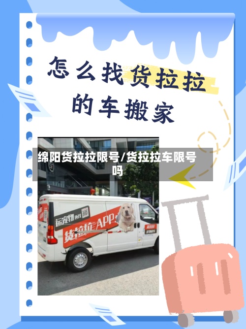 绵阳货拉拉限号/货拉拉车限号吗-第2张图片
