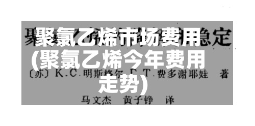 聚氯乙烯市场费用(聚氯乙烯今年费用走势)