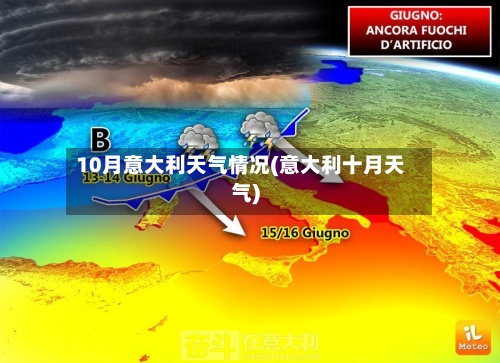10月意大利天气情况(意大利十月天气)-第2张图片