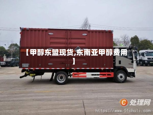 【甲醇东盟现货,东南亚甲醇费用
】-第2张图片