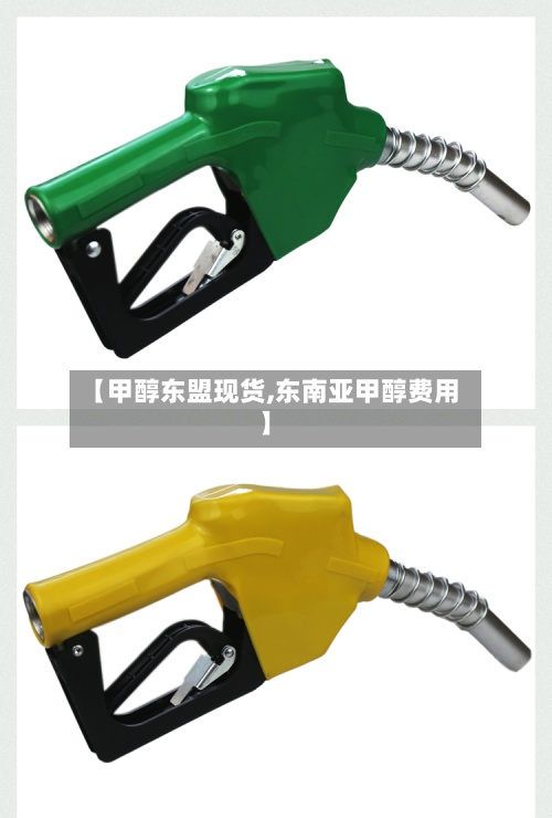 【甲醇东盟现货,东南亚甲醇费用
】