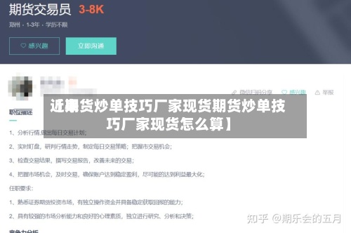 近来【期货炒单技巧厂家现货期货炒单技巧厂家现货怎么算】