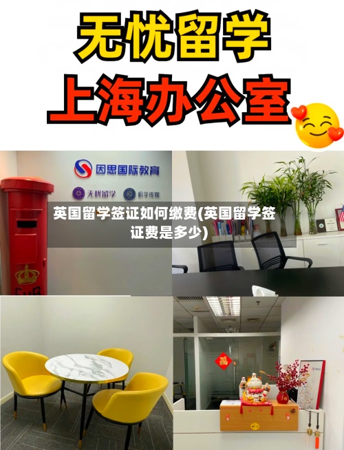 英国留学签证如何缴费(英国留学签证费是多少)