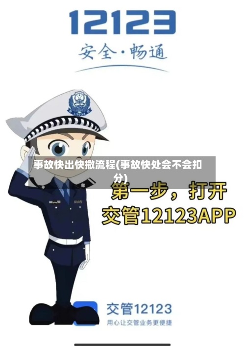 事故快出快撤流程(事故快处会不会扣分)-第2张图片
