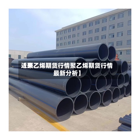 近来【聚乙烯期货行情聚乙烯期货行情最新分析】