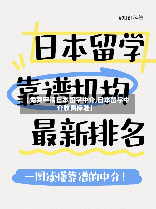 【免费申请日本留学中介,日本留学中介收费标准】